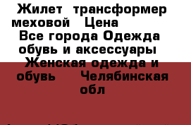 Жилет- трансформер меховой › Цена ­ 15 900 - Все города Одежда, обувь и аксессуары » Женская одежда и обувь   . Челябинская обл.